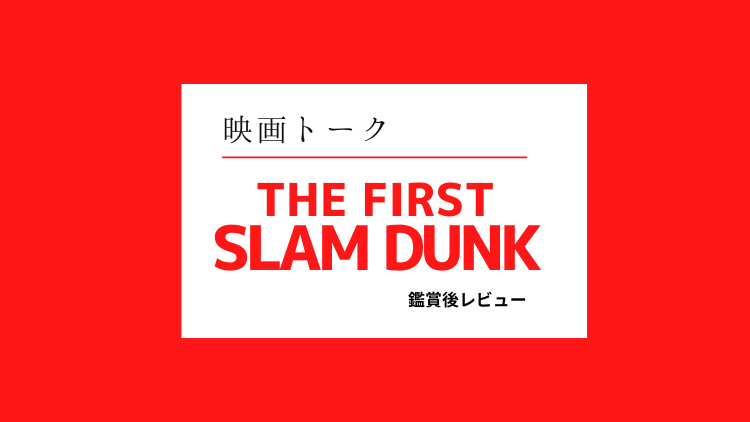 THE FIRST SLAM DUNK