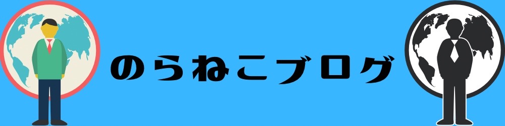 のらねこブログ
