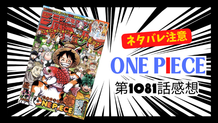 ONE PIECE 第1041話感想