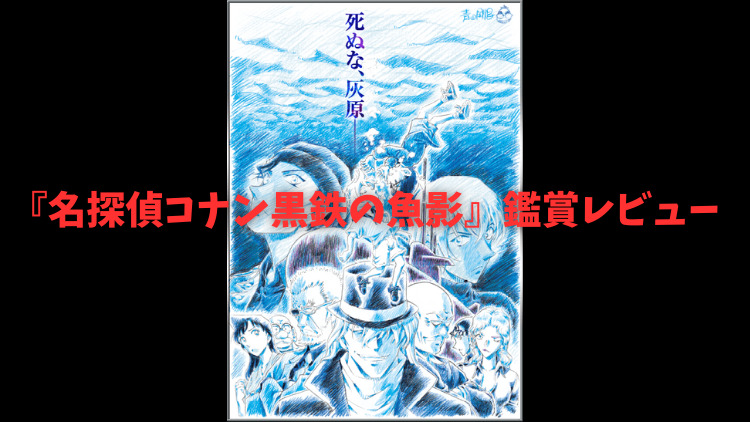 【映画鑑賞】『名探偵コナン黒鉄の魚影（サブマリン）』鑑賞レビュー