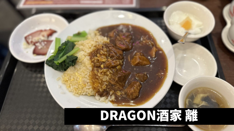 DRAGON酒家 離