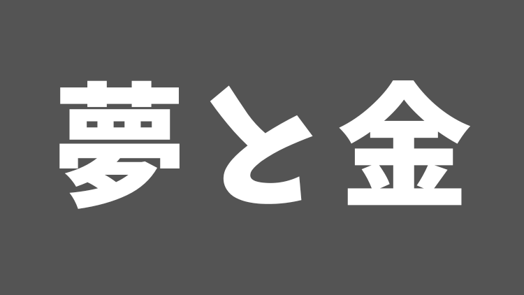 夢と金