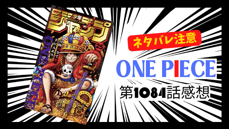 ONE PIECE 第1084話感想