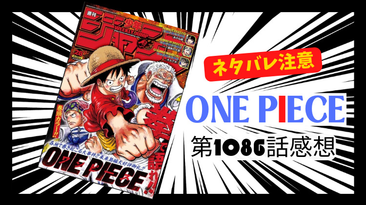 ONE PIECE 第1086話感想