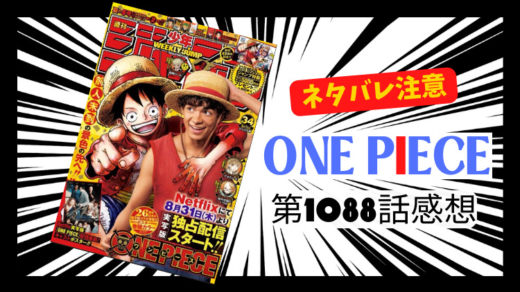 ONE PIECE 第1088話感想