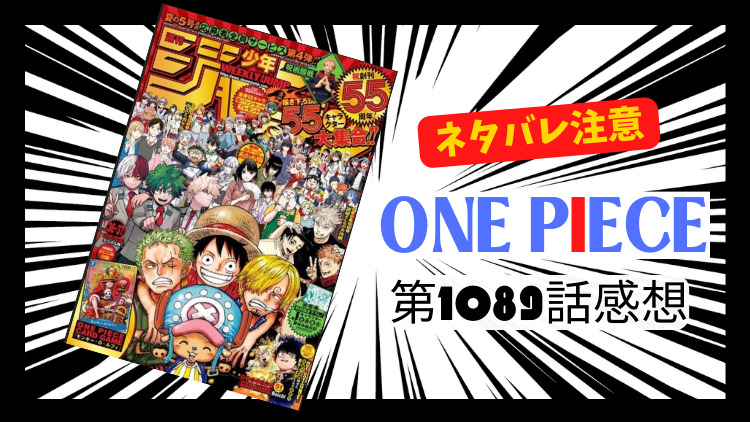 ONE PIECE 第1089話感想