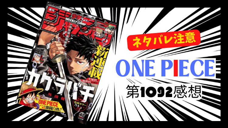 ONE PIECE 1092