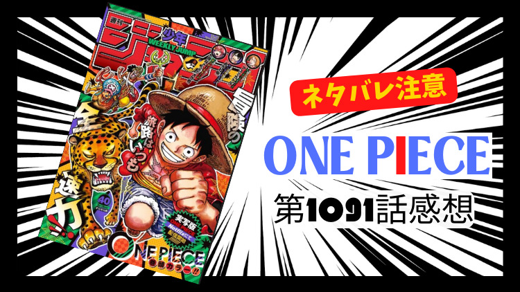 ONE PIECE 1091