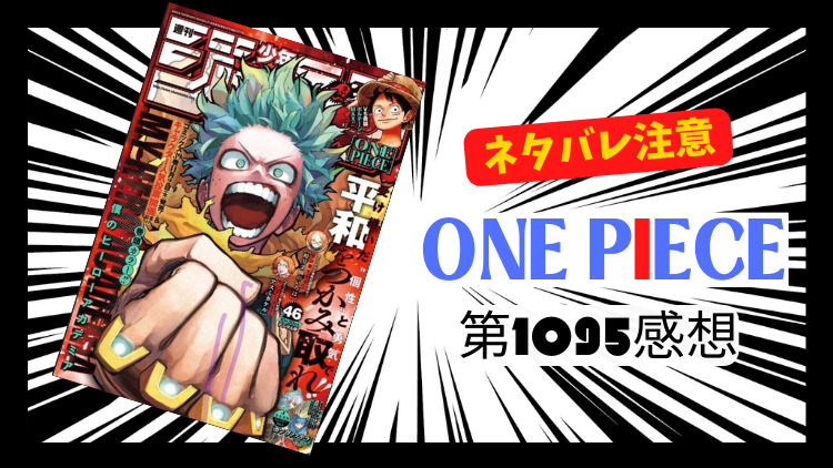 ONE PIECE 1095