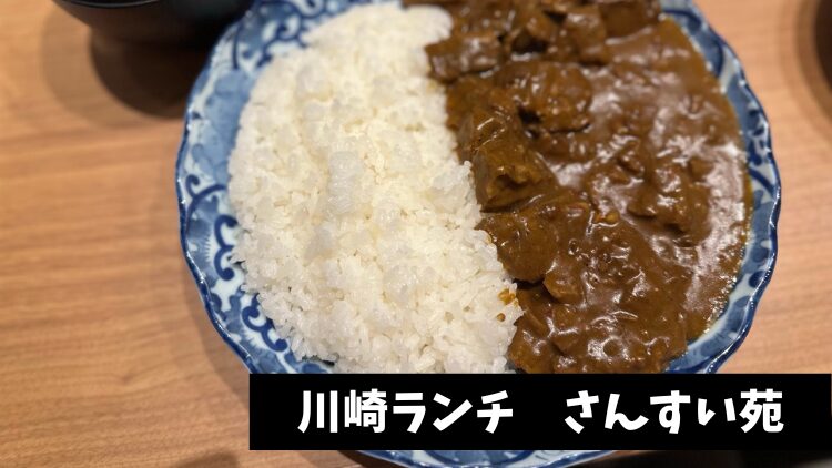 sansui-en curry