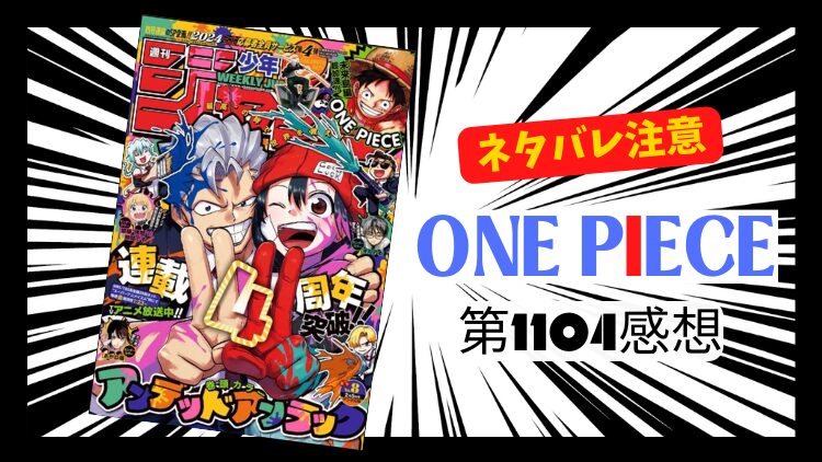 ONE PIECE 1104