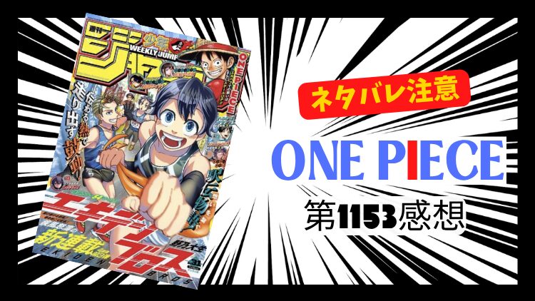 ONE PIECE 1153