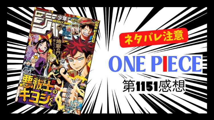 ONE PIECE 1151