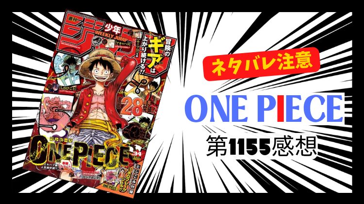 ONE PIECE 1055