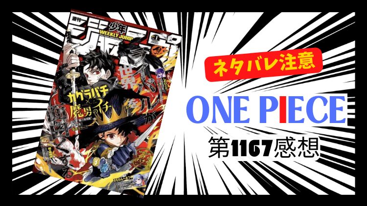 ONE PIECE 1167